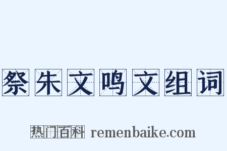 祭朱文鸣文组词是什么意思的图片